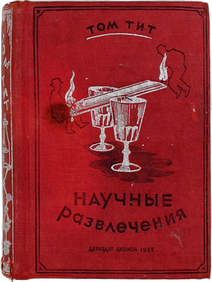 Гуд А. Научные развлечения / Пер. и обраб. М. Гершензона. М.; Л.: Детиздат, 1937.
